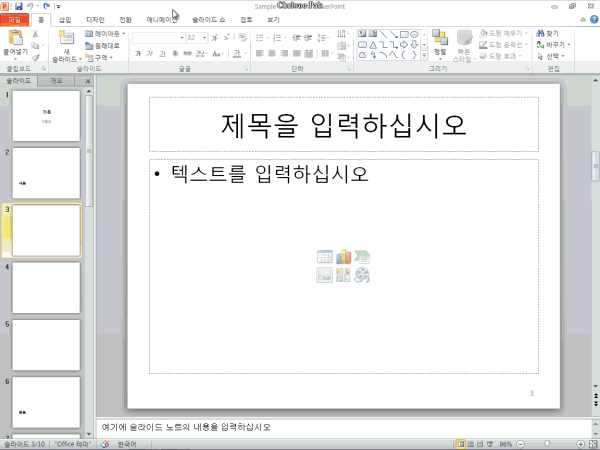 PowerPoint 2010 붙여넣기 옵션