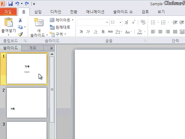PowerPoint 2010 구역 추가