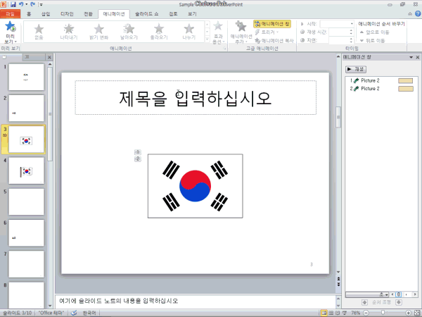 PowerPoint 2010 애니메이션 복사(Animation Painter)