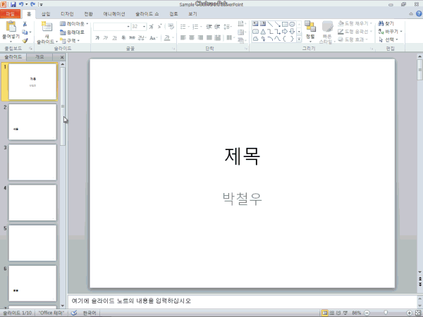 PowerPoint 2010 구역 추가